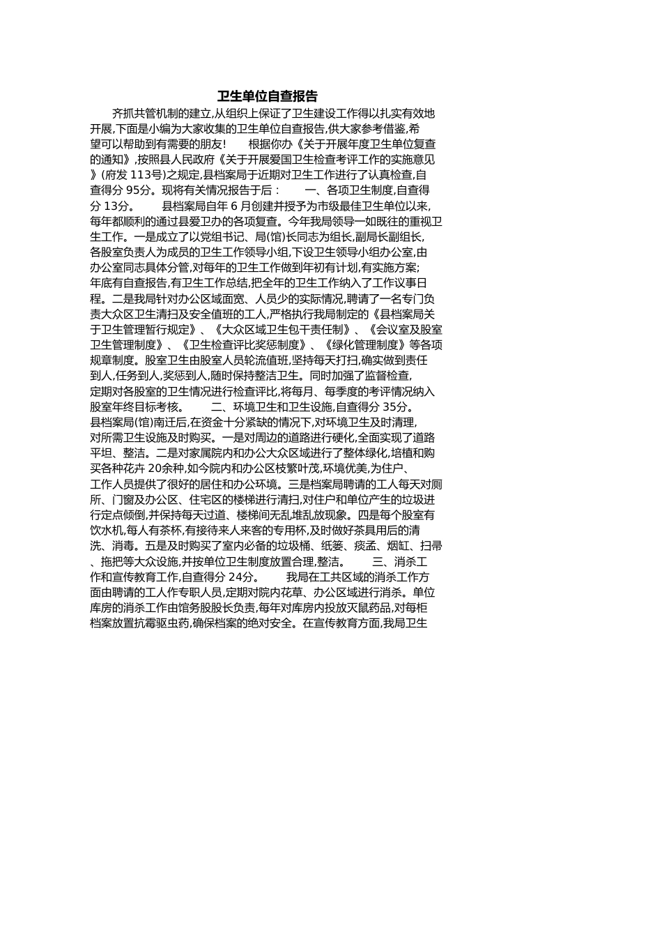 卫生单位自查报告[共8页]_第1页