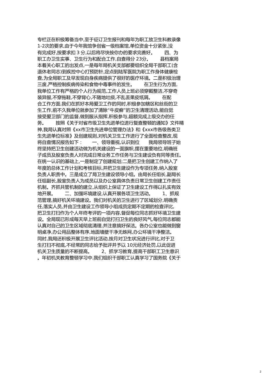 卫生单位自查报告[共8页]_第2页