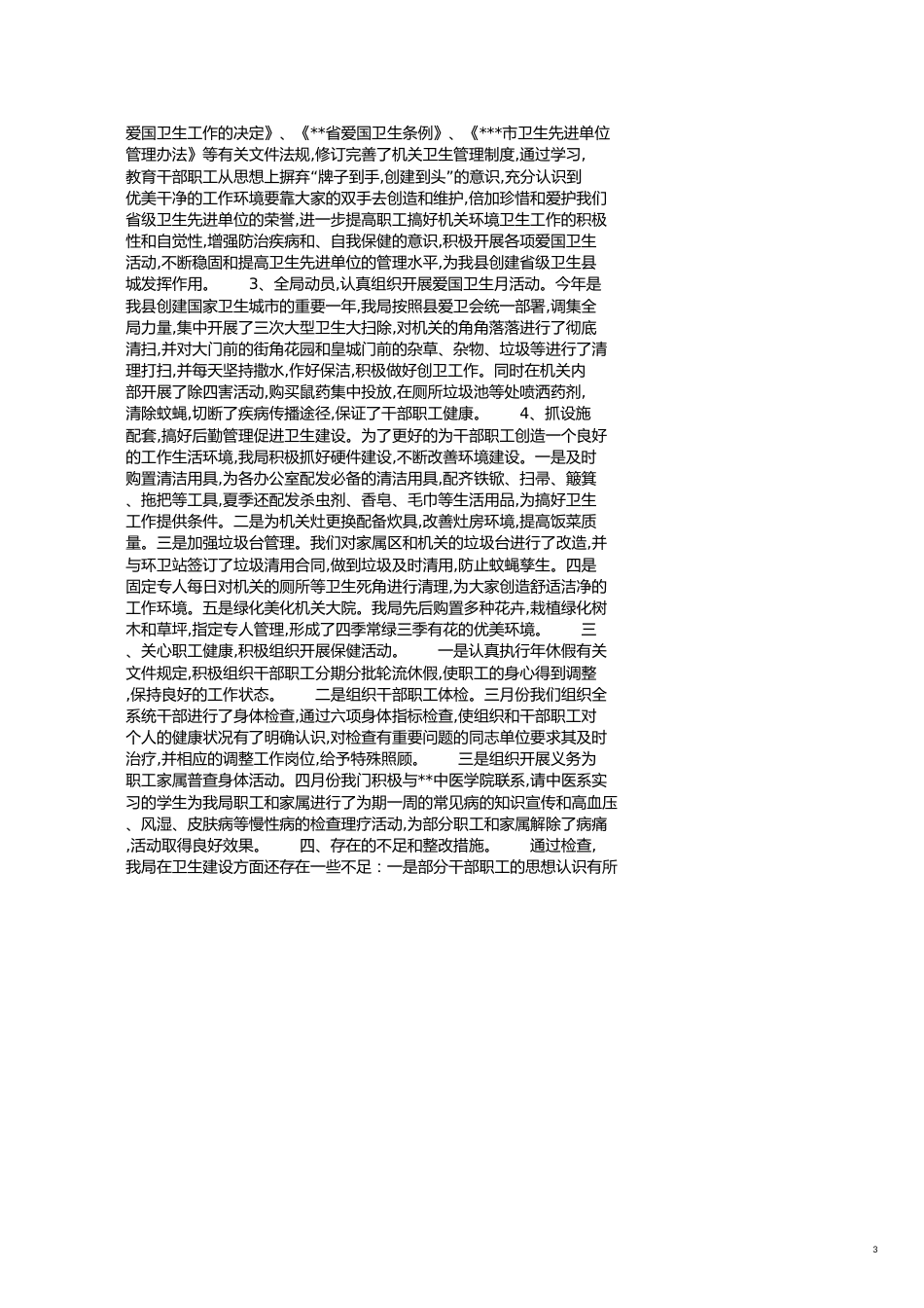 卫生单位自查报告[共8页]_第3页