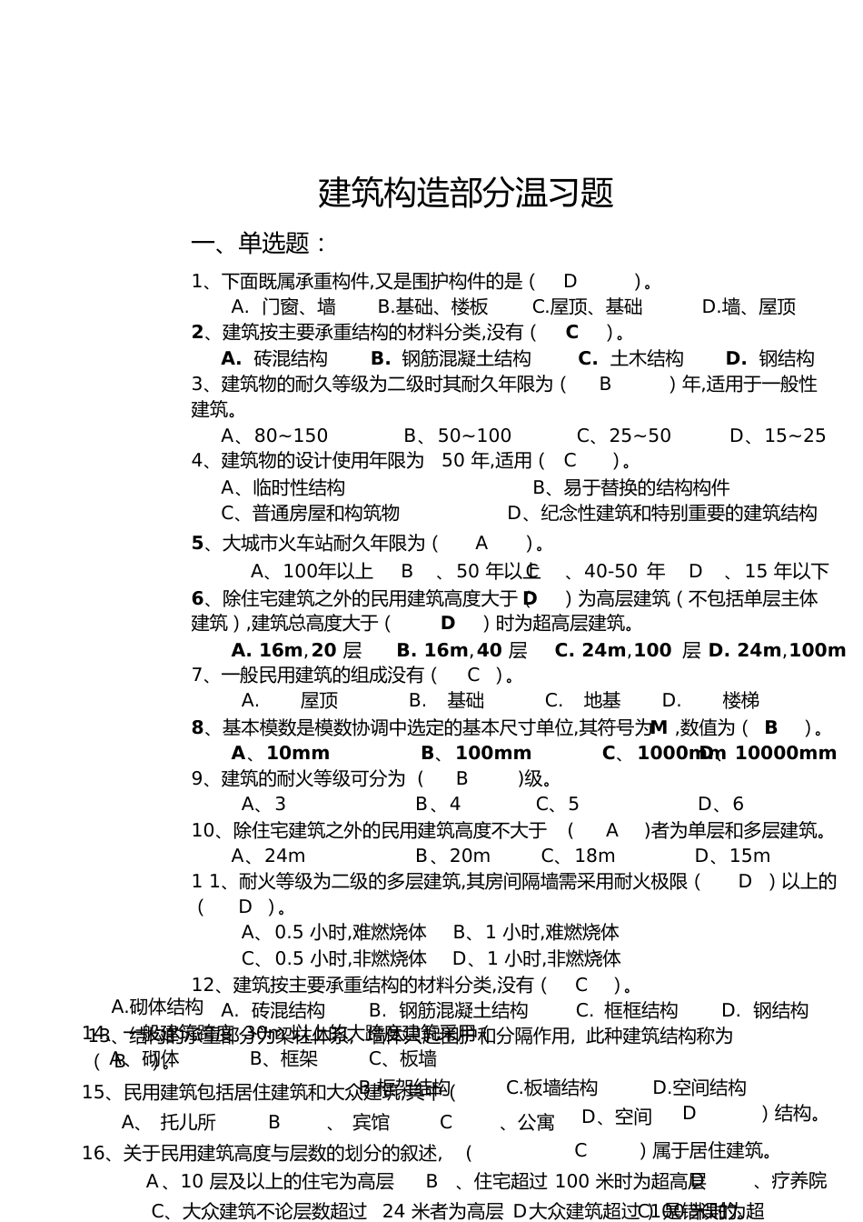 建筑构造复习题[共7页]_第1页