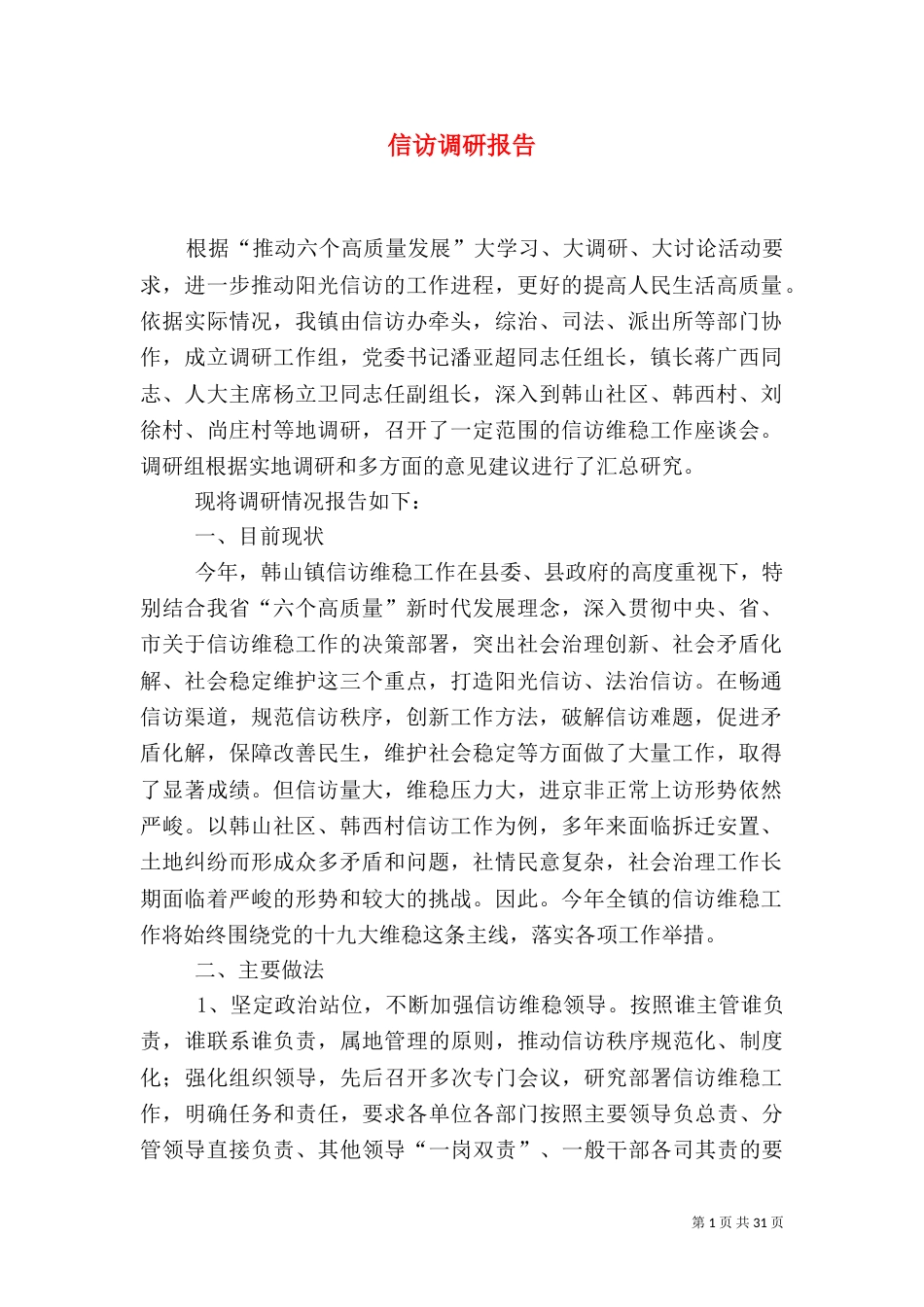 信访调研报告（三）_第1页