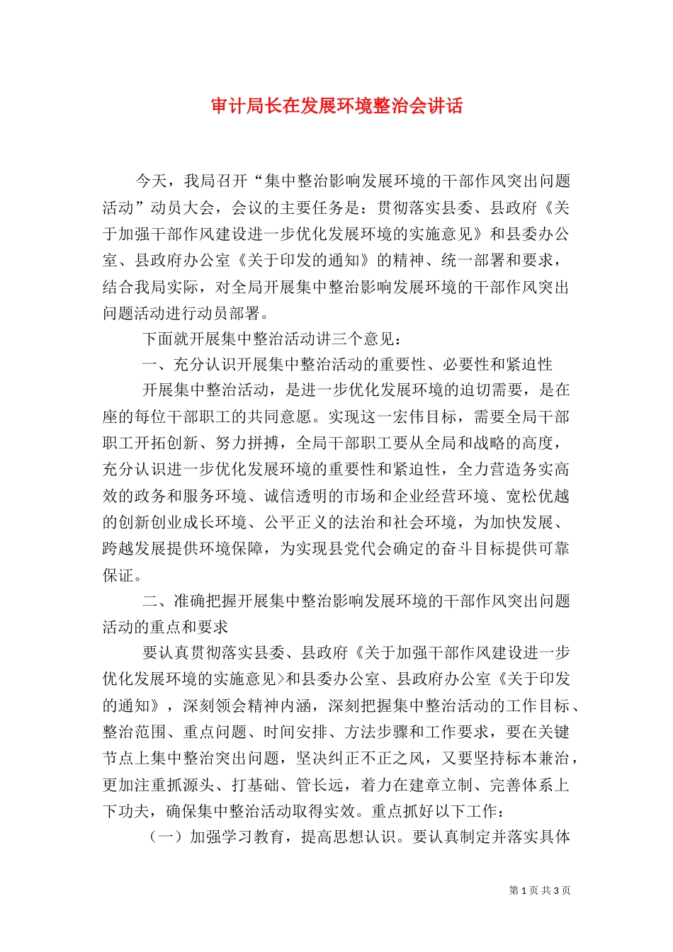 审计局长在发展环境整治会讲话_第1页