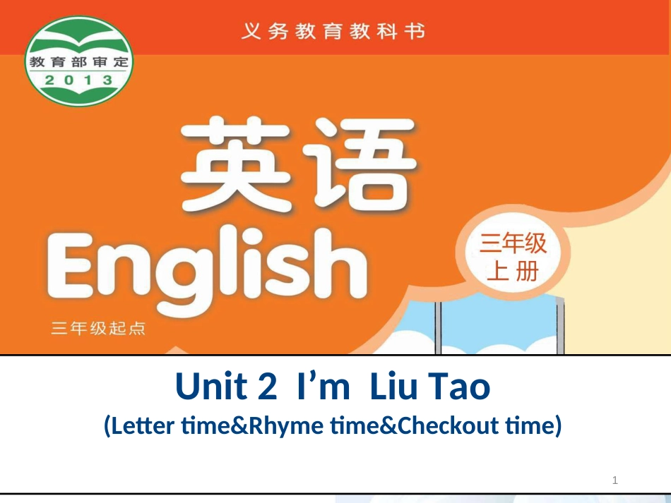 三年级英语上册 Unit 2 I’m Liu Tao（Letter time）课件 苏教译林版[共22页]_第1页