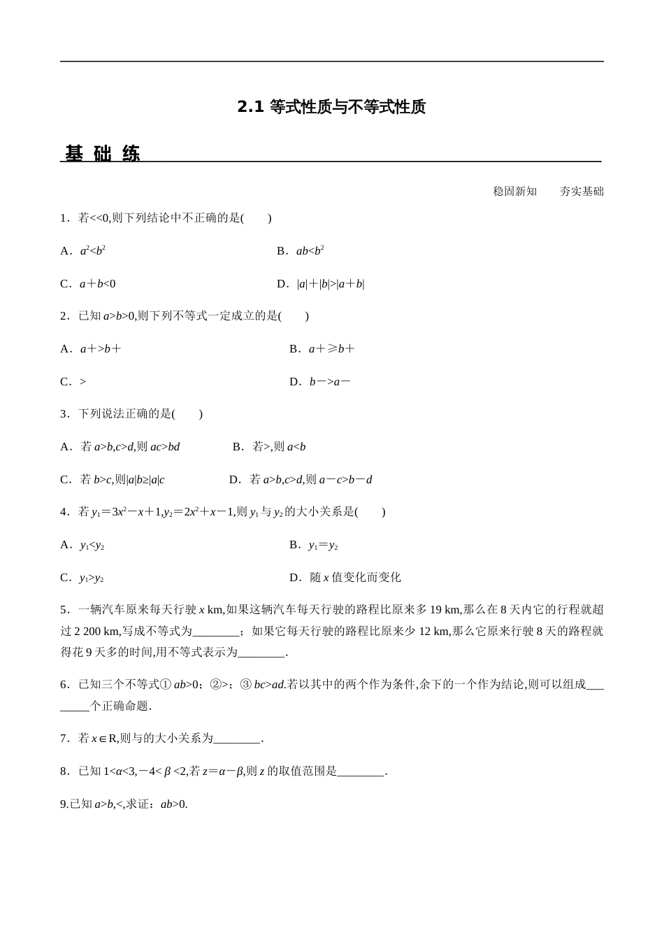 2.1 等式性质与不等式性质（分层练习）-2020-2021学年高一数学新教材配套练习（人教A版必修第一册）_第1页