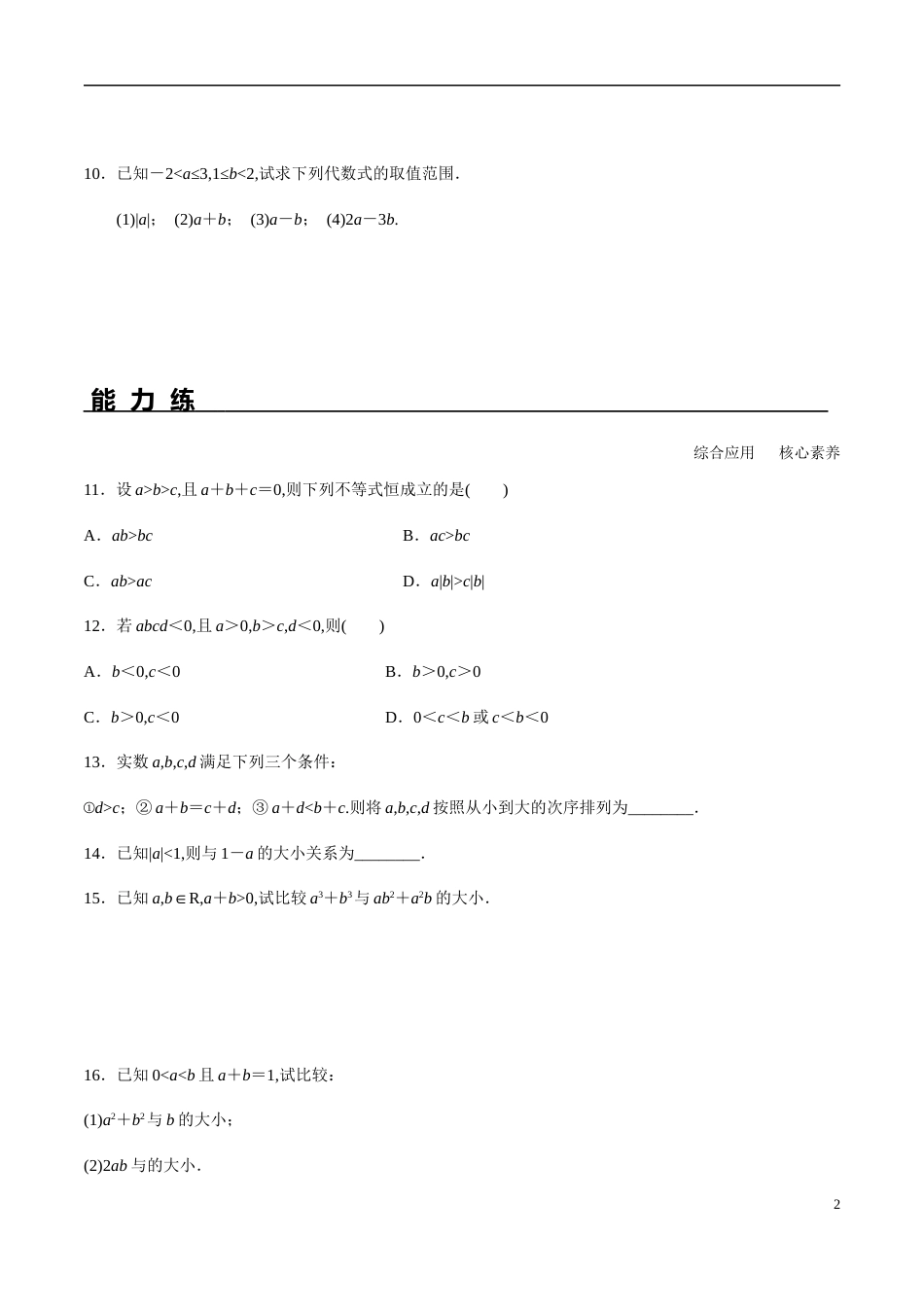 2.1 等式性质与不等式性质（分层练习）-2020-2021学年高一数学新教材配套练习（人教A版必修第一册）_第2页