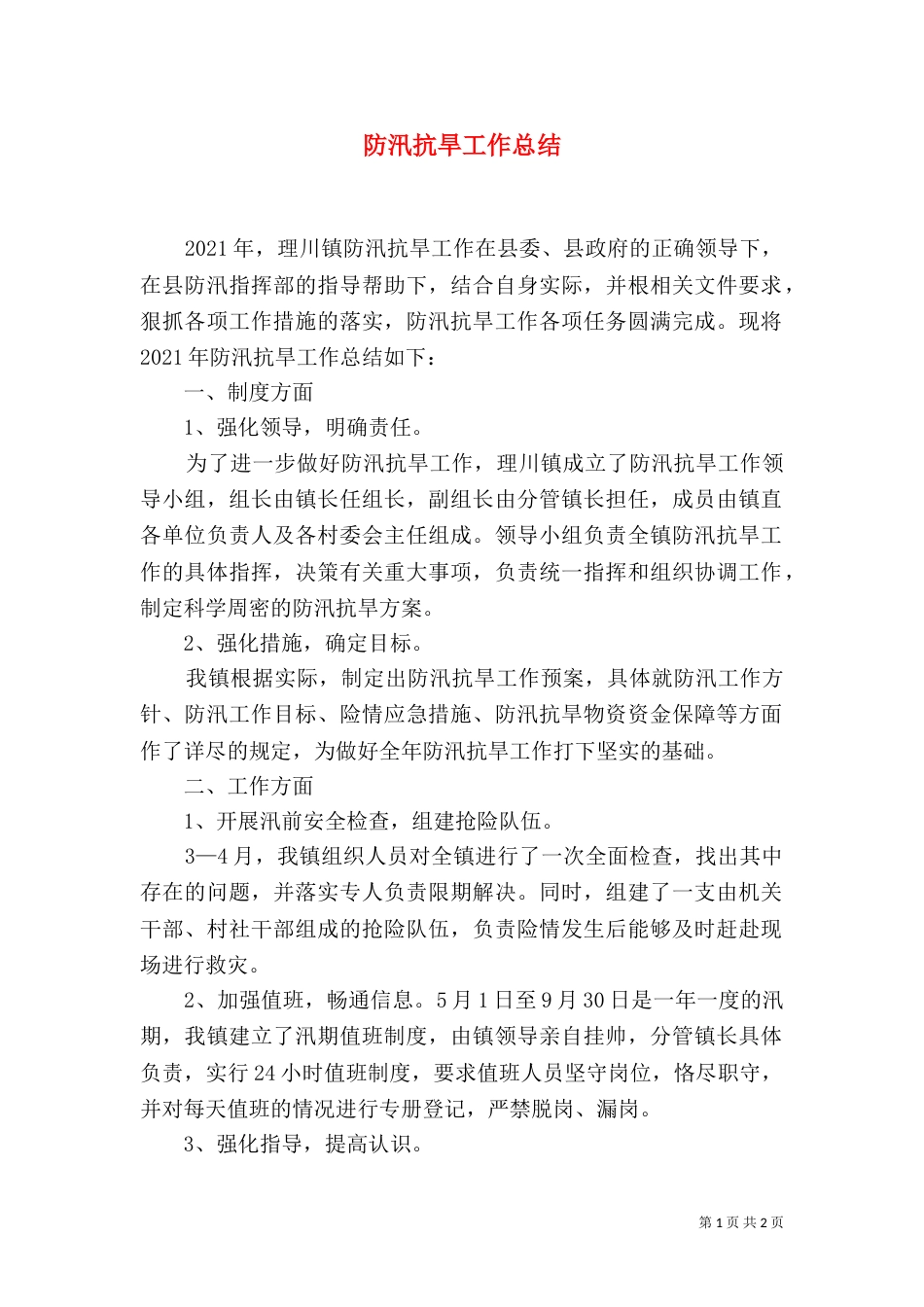 防汛抗旱工作总结（四）_第1页