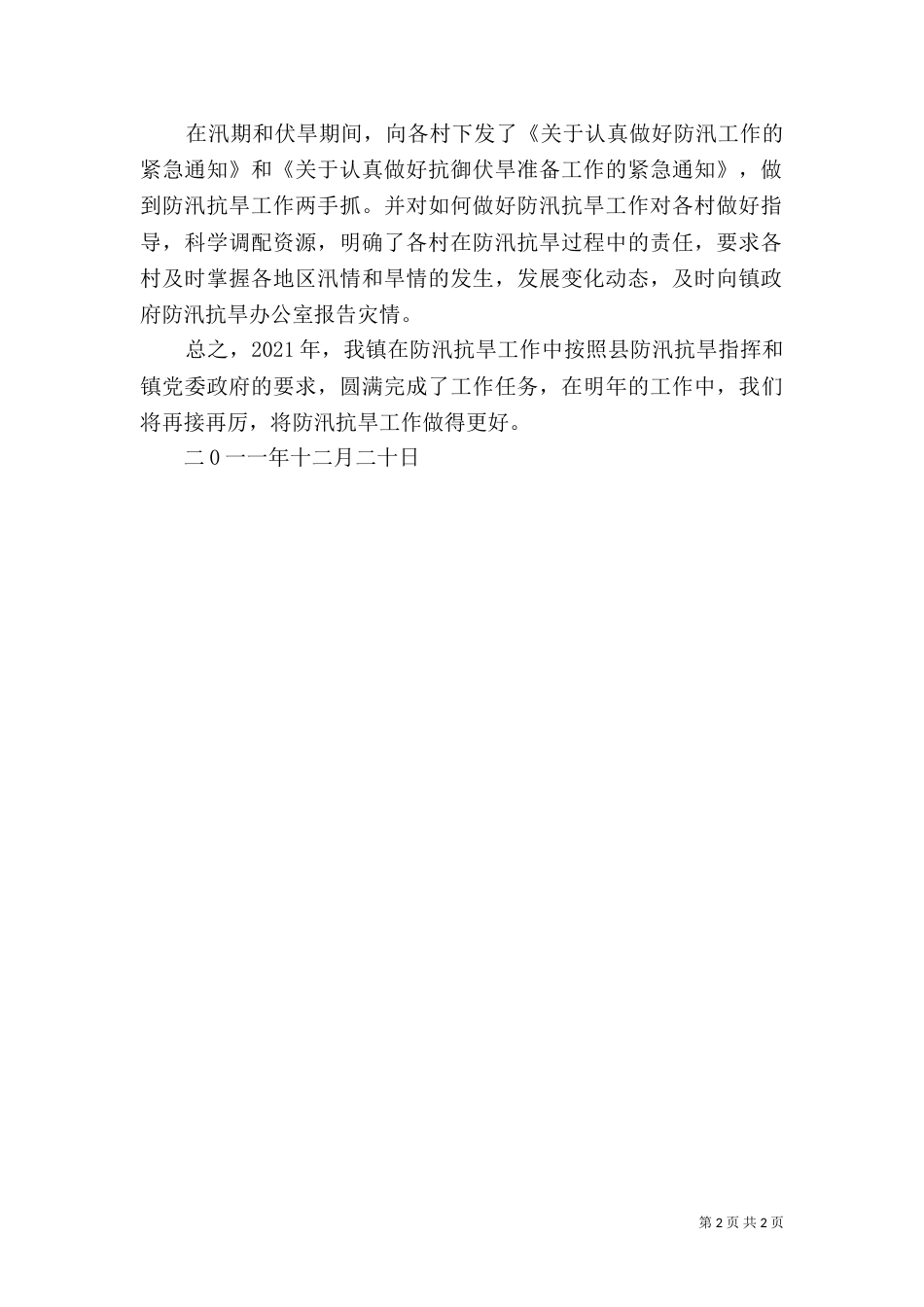 防汛抗旱工作总结（四）_第2页