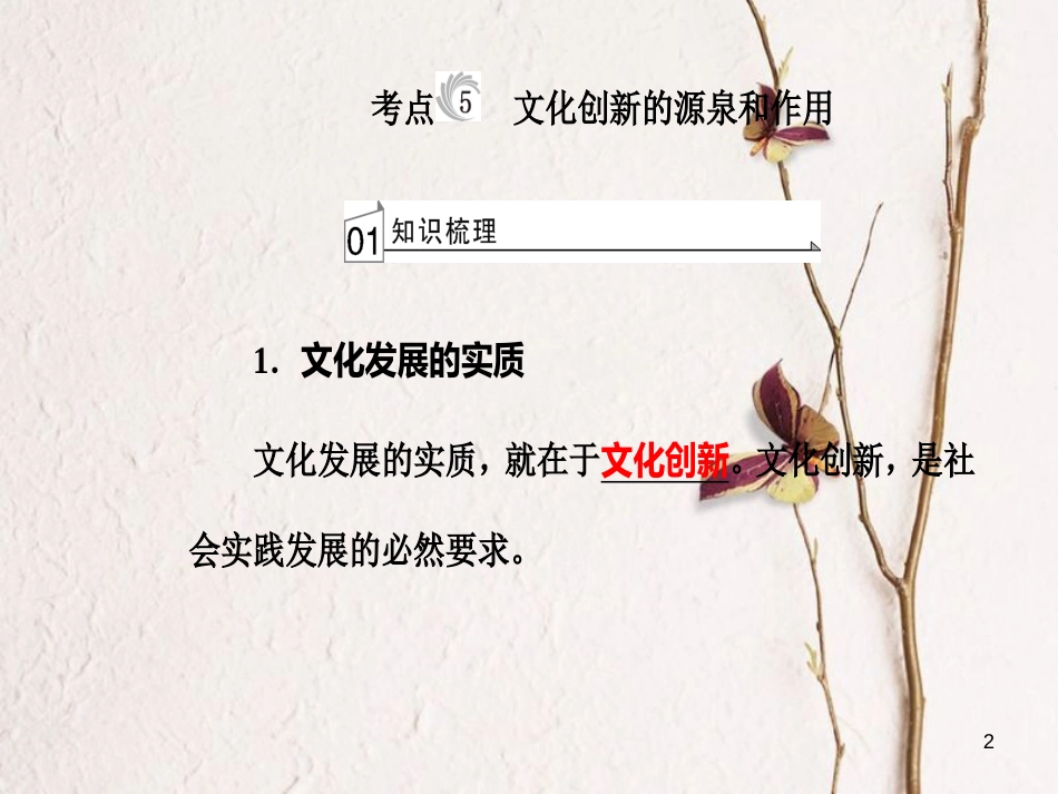 高考政治一轮复习 文化与生活 专题十 文化传承与创新 考点5 文化创新的源泉和作用课件[共24页]_第2页