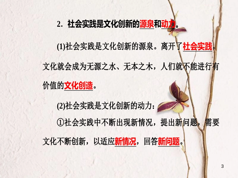 高考政治一轮复习 文化与生活 专题十 文化传承与创新 考点5 文化创新的源泉和作用课件[共24页]_第3页