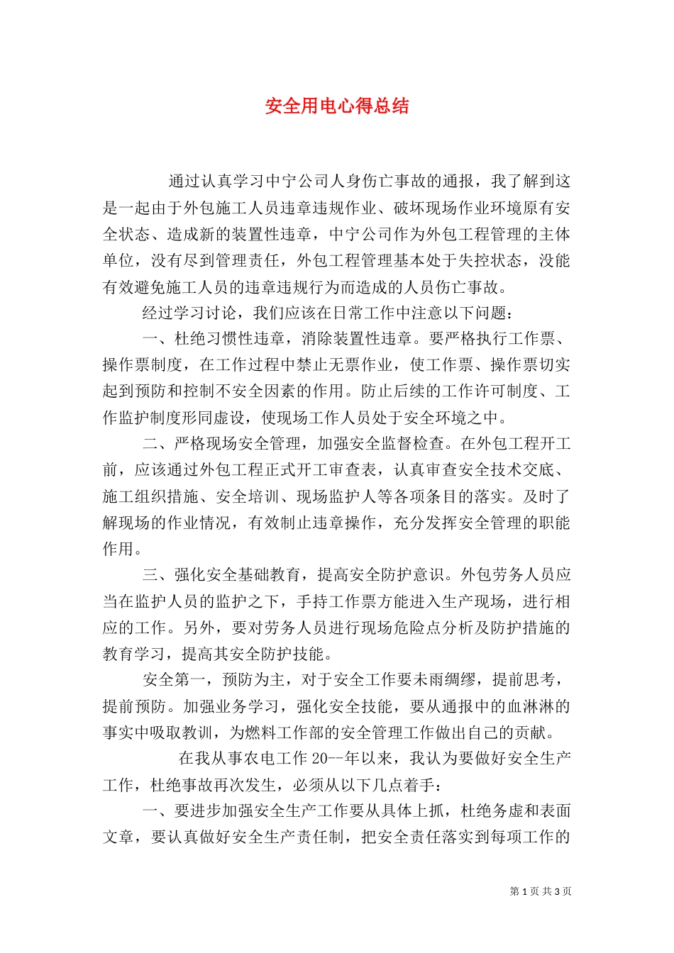 安全用电心得总结_第1页