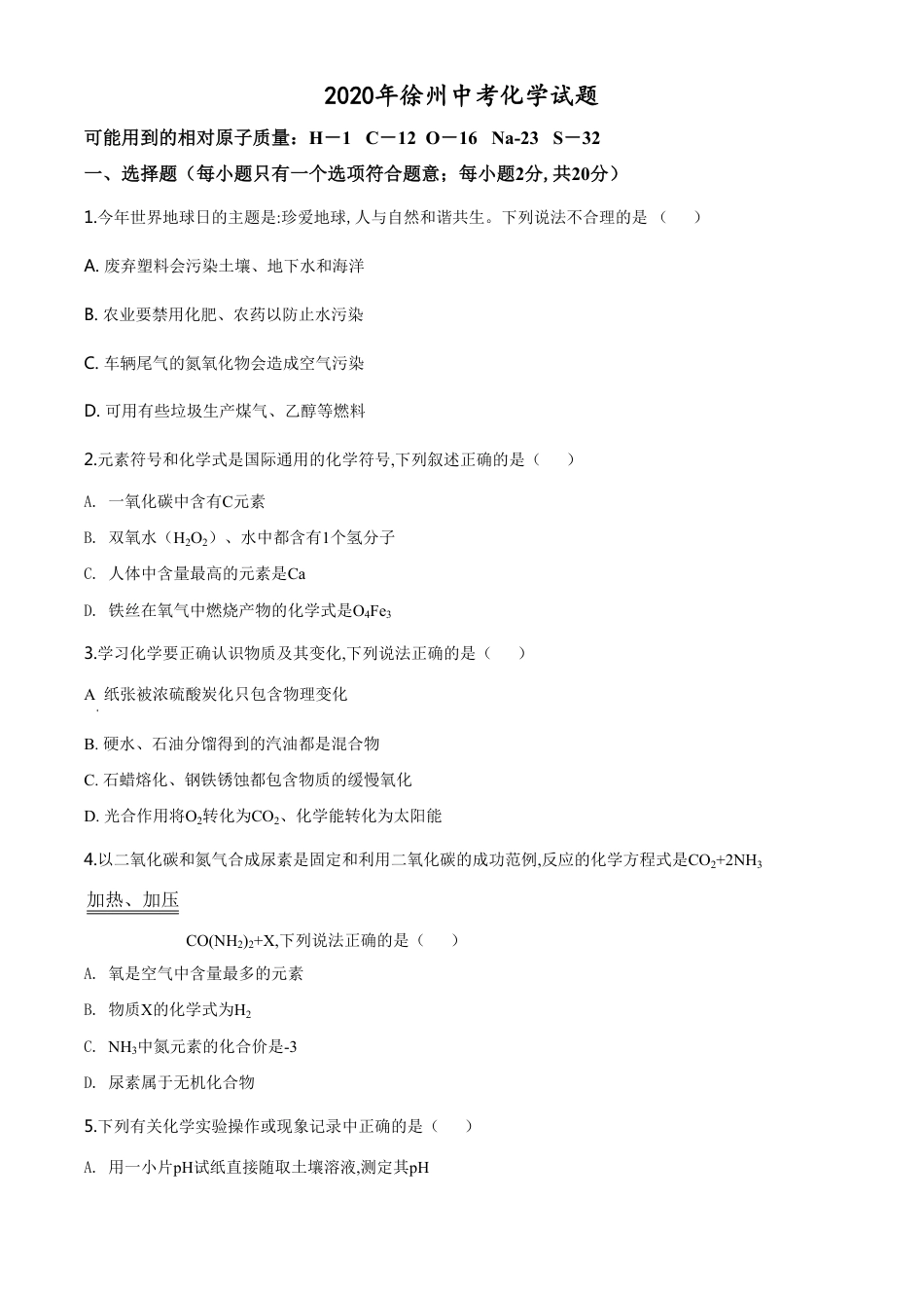 精品解析：江苏省徐州市2020年中考化学试题（原卷版）_第1页
