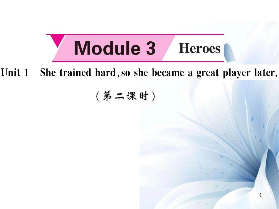 九年级英语上册 Module 3 Heroes Unit 1 She trained hard,so she became a great player later（第2课时）课件 （新版）外研版[共4页]_第1页