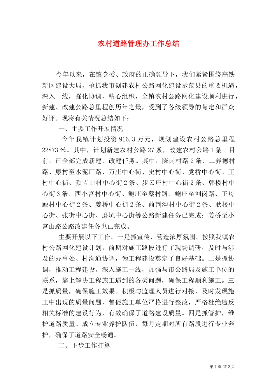 农村道路管理办工作总结_第1页
