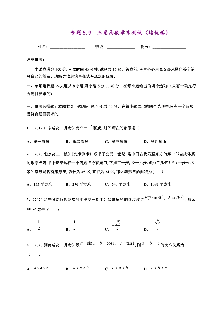 专题5.9三角函数章末测试（培优卷）-2020-2021学年高一数学尖子生同步培优题典（人教A版2019必修第一册）（原卷版）_第1页