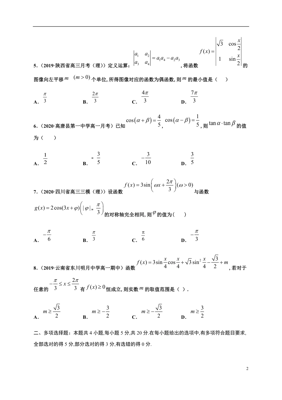 专题5.9三角函数章末测试（培优卷）-2020-2021学年高一数学尖子生同步培优题典（人教A版2019必修第一册）（原卷版）_第2页