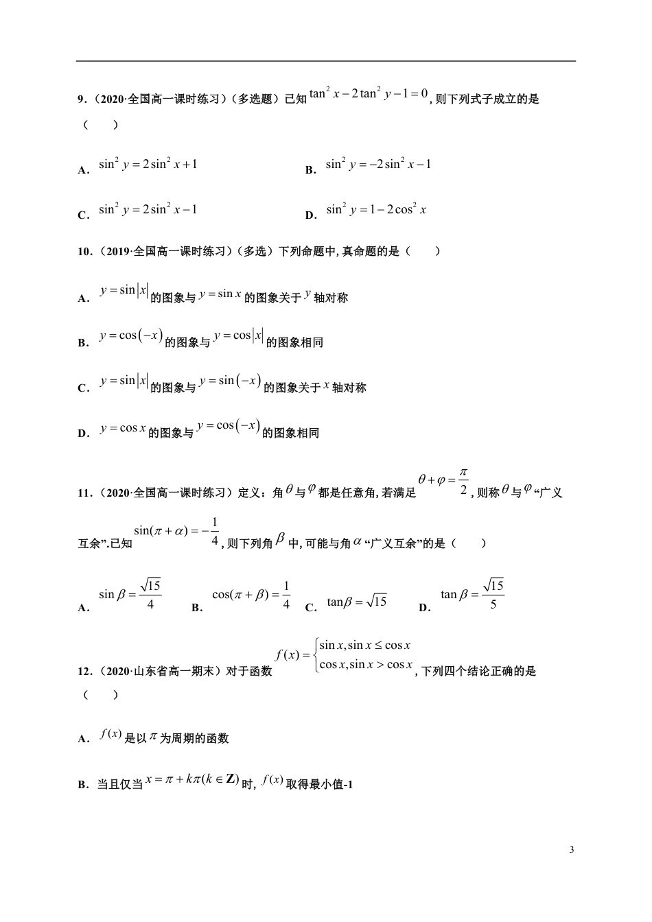 专题5.9三角函数章末测试（培优卷）-2020-2021学年高一数学尖子生同步培优题典（人教A版2019必修第一册）（原卷版）_第3页