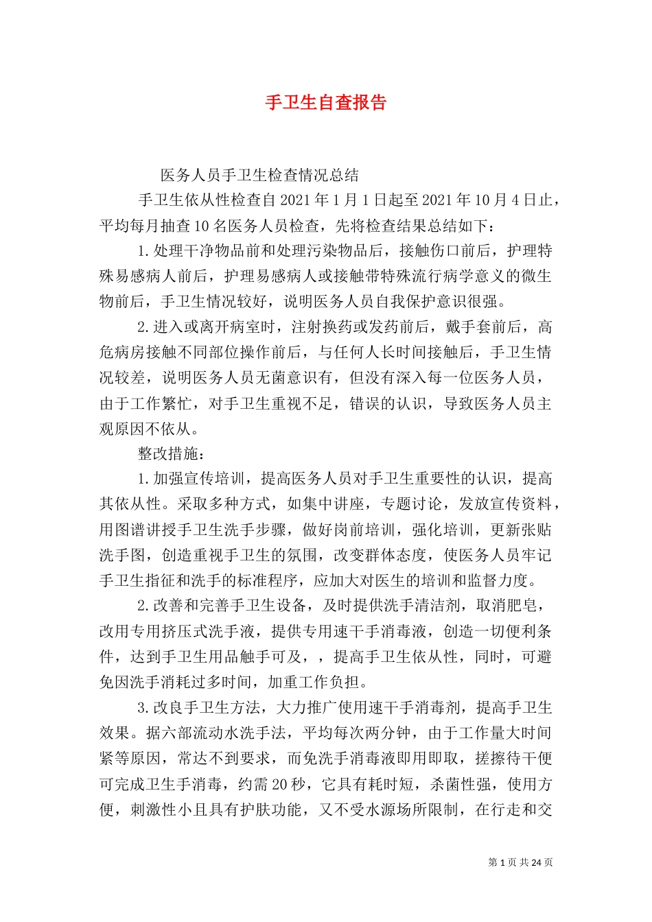 手卫生自查报告_第1页