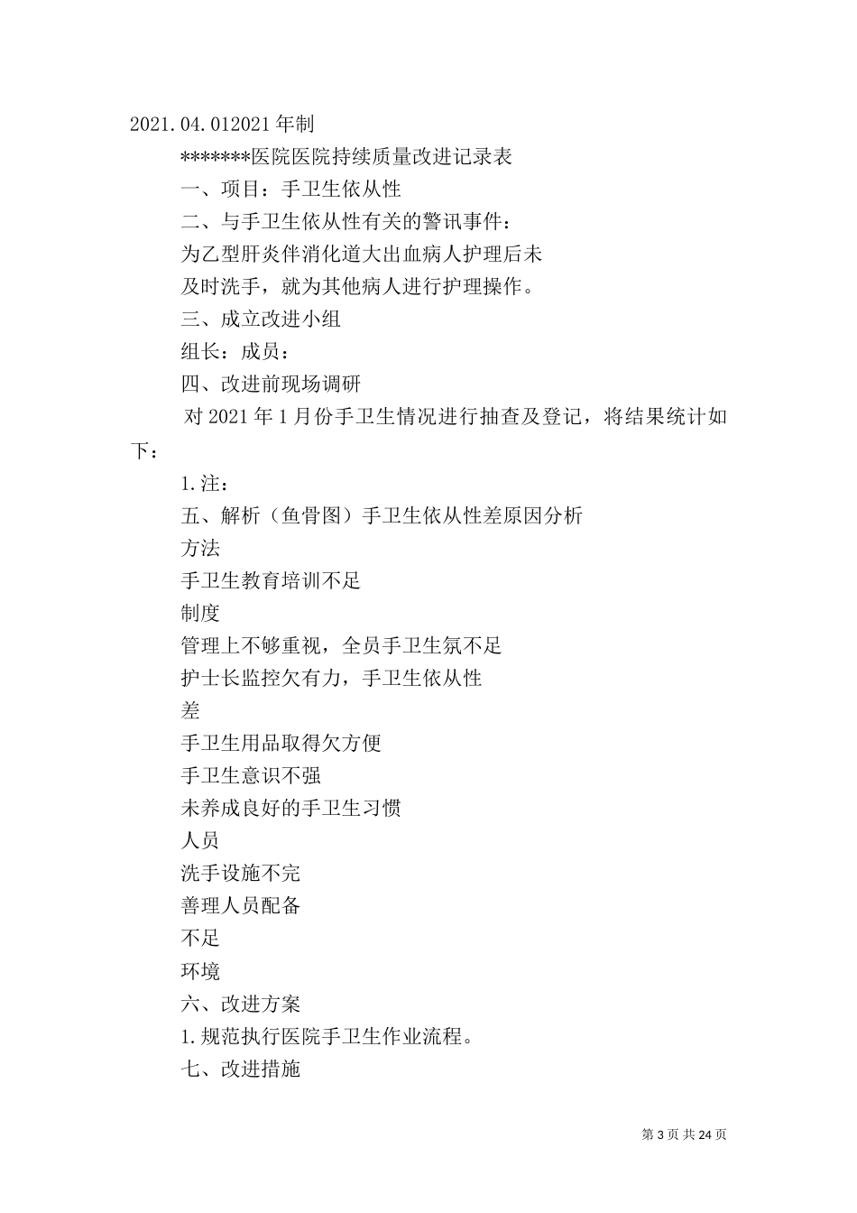 手卫生自查报告_第3页