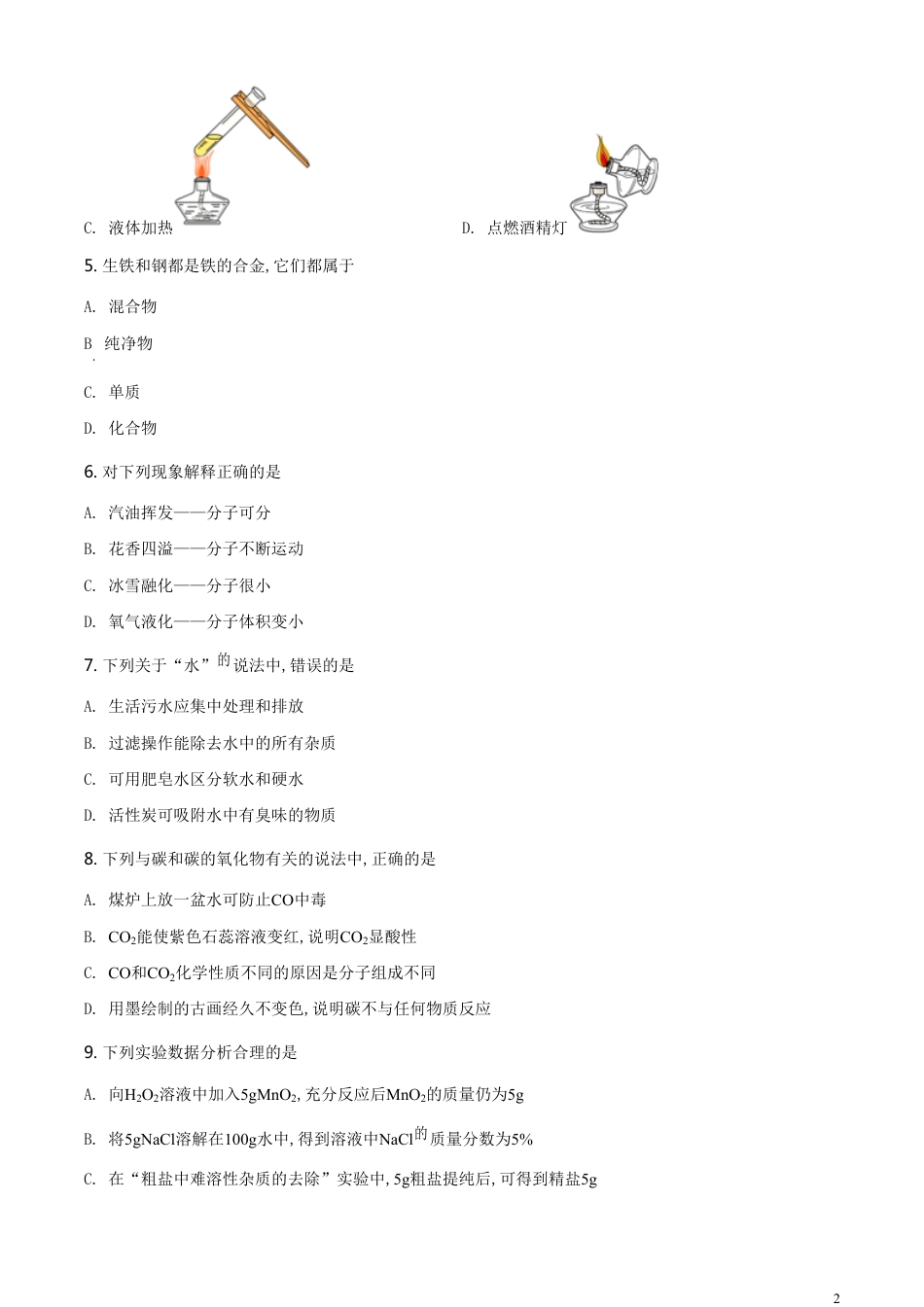 精品解析：吉林省2020年中考化学试题（原卷版）_第2页