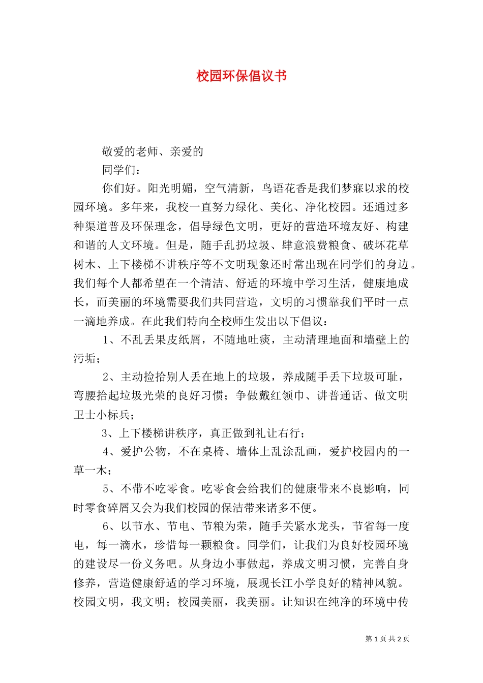 校园环保倡议书（二）9_第1页