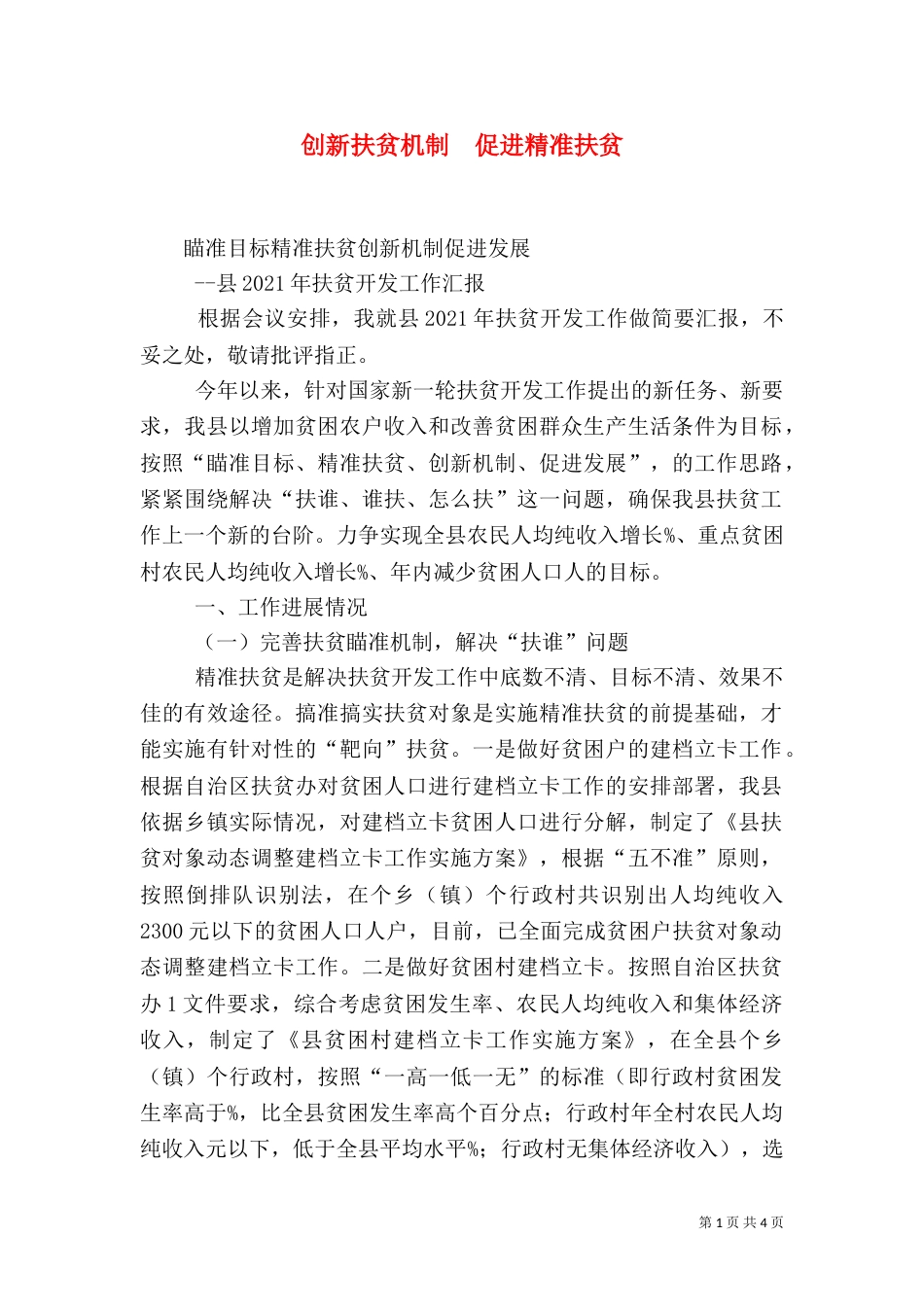 创新扶贫机制  促进精准扶贫（三）_第1页