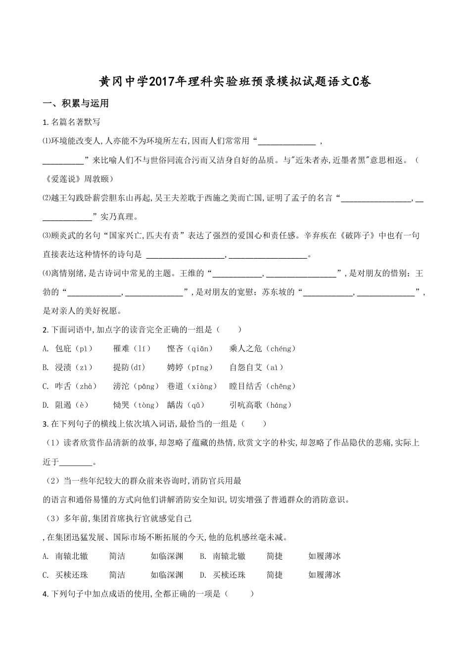 精品解析：【全国百强校】湖北省黄冈中学2017-2018学年高一理科实验班预录模拟试题语文试题（C卷）（原卷版）_第1页