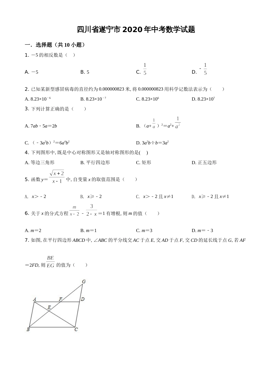 精品解析：四川省遂宁市2020年中考数学试题（原卷版）_第1页