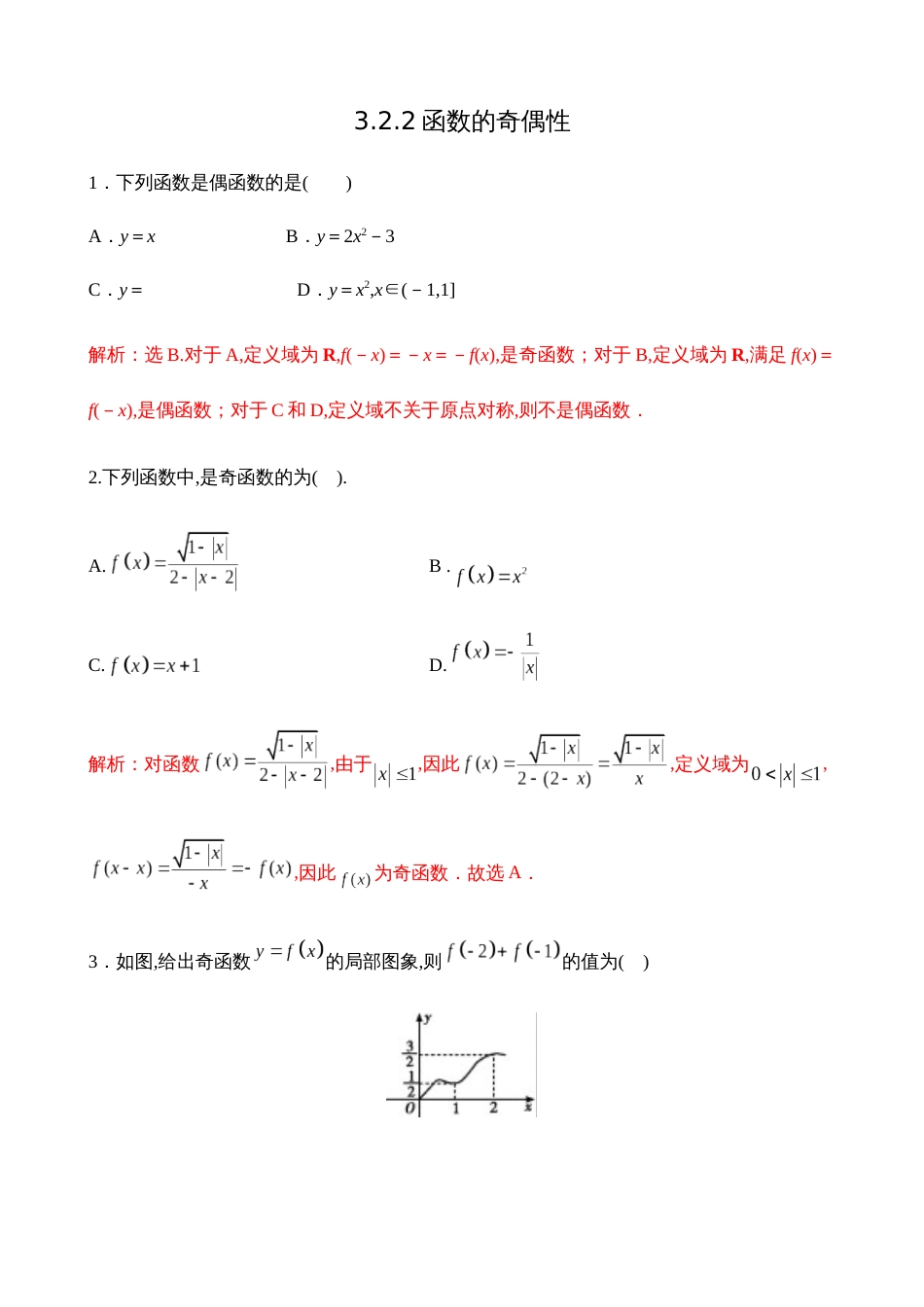 3.2.2函数的奇偶性【解析版】_第1页