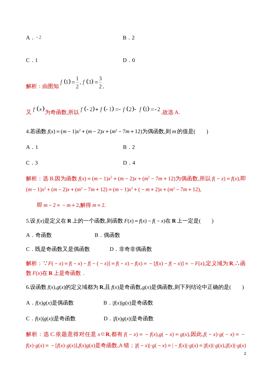 3.2.2函数的奇偶性【解析版】_第2页