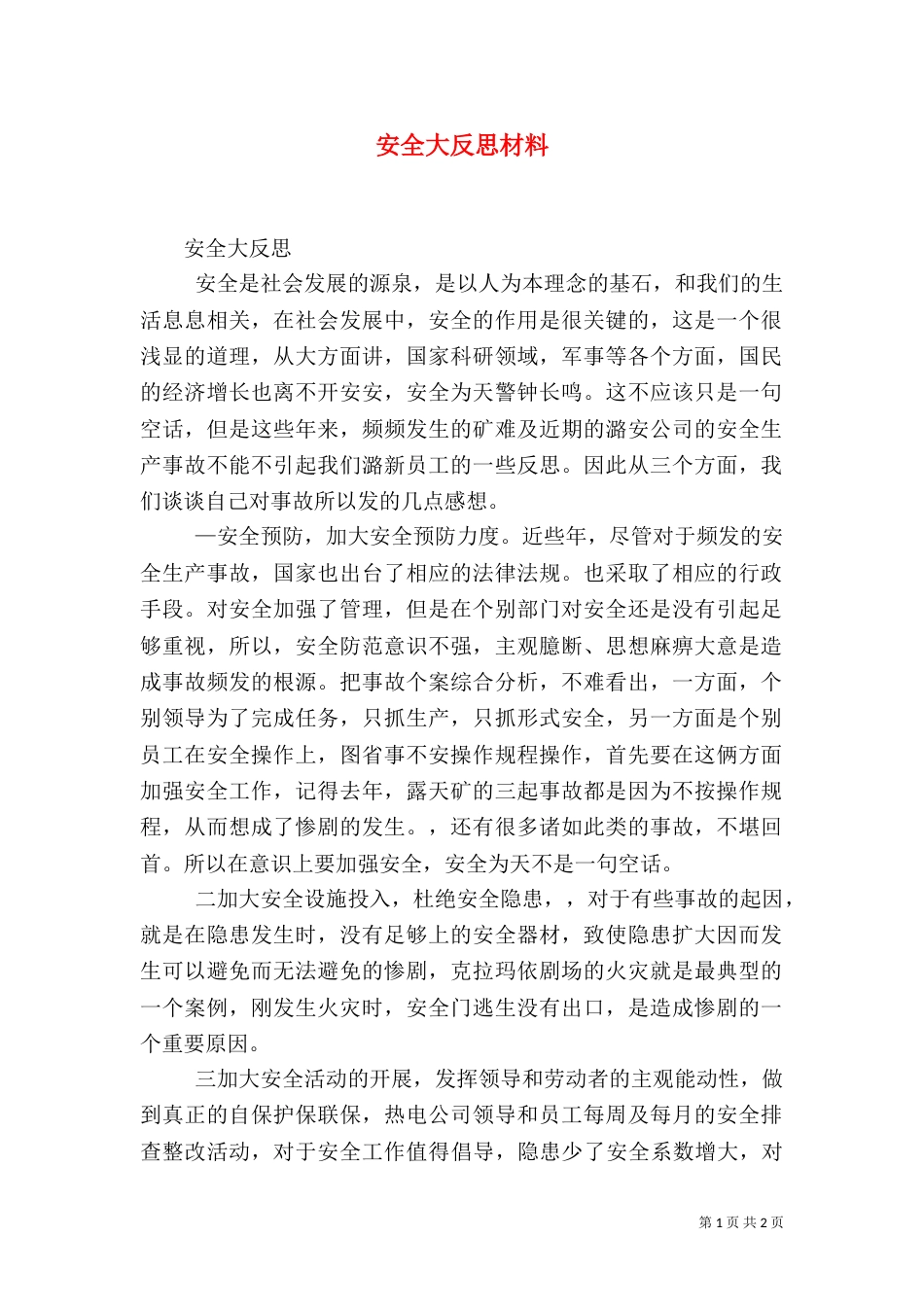 安全大反思材料（四）_第1页