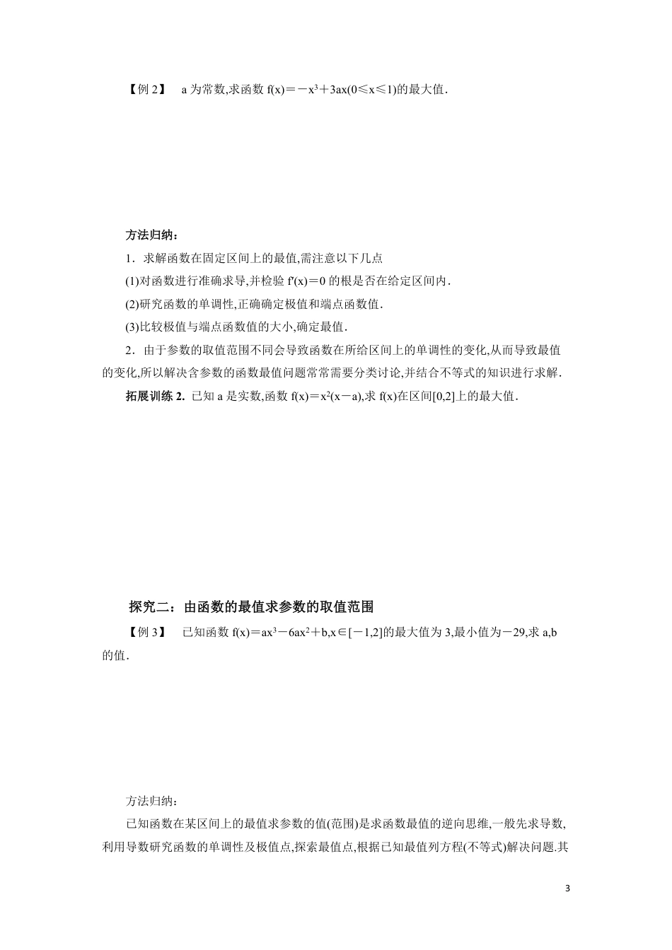 河北省安平中学人教版高二数学选修2-2学案：1.3.3函数的最大(小)值与导数_第3页