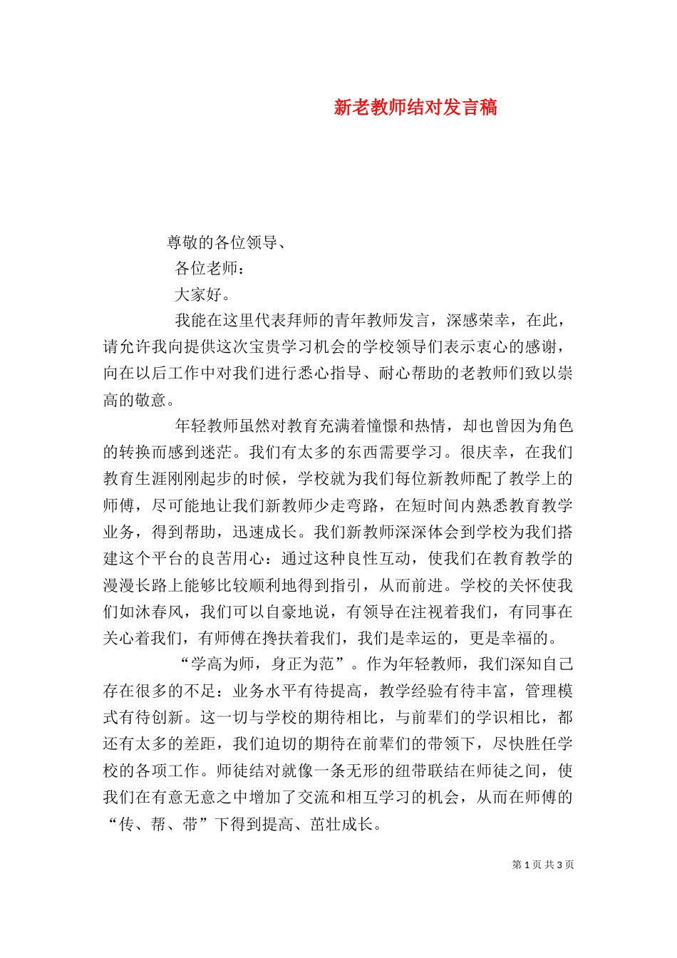 新老教师结对发言稿（三）_第1页