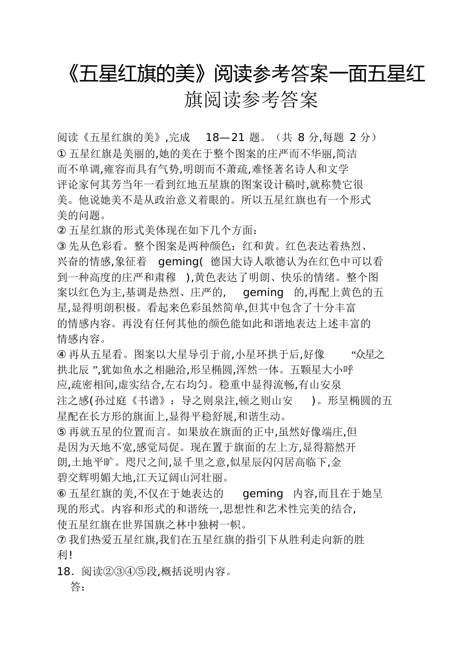 《五星红旗的美》阅读答案一面五星红旗阅读答案[共4页]_第1页