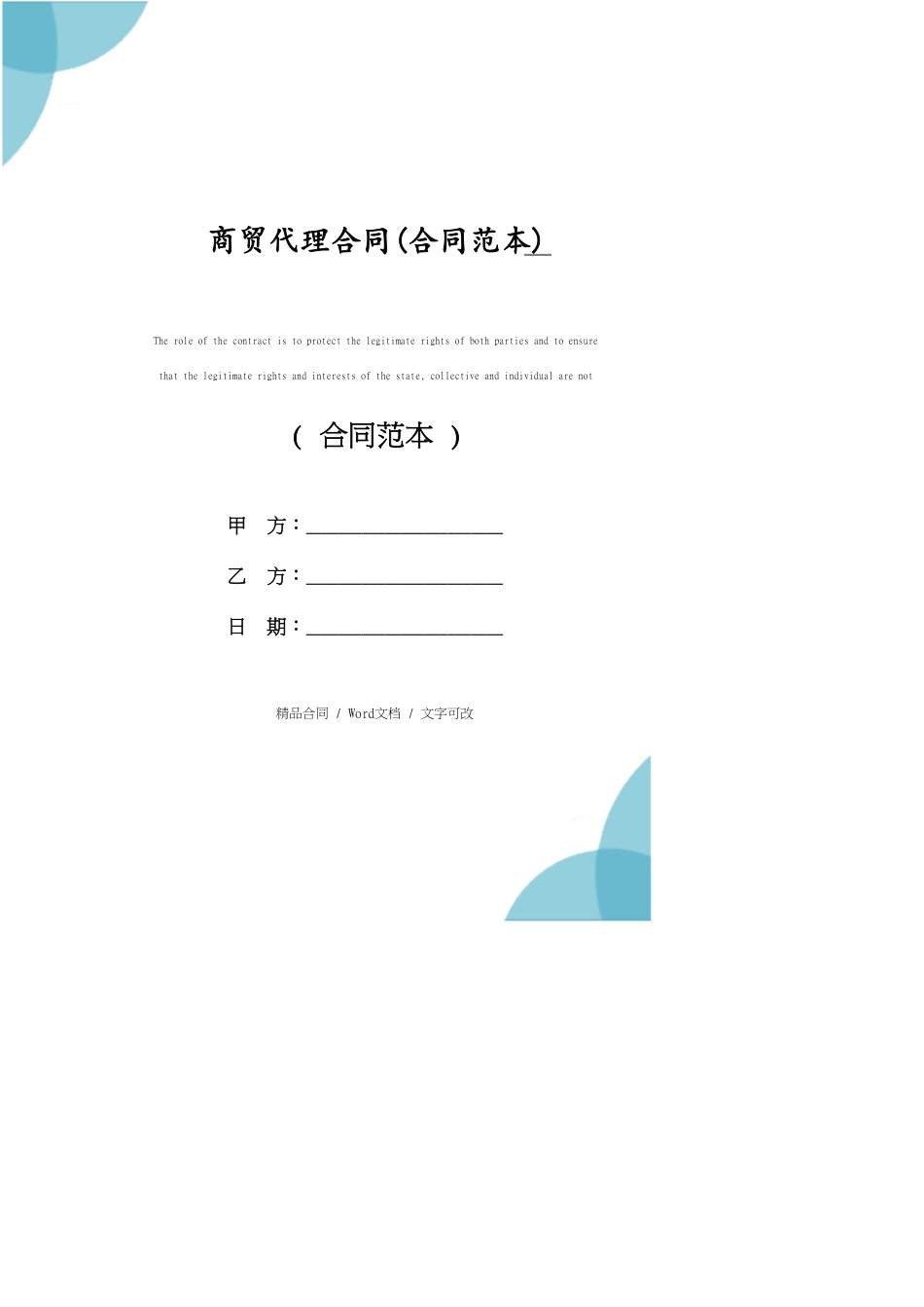 商贸代理合同详细版_第1页