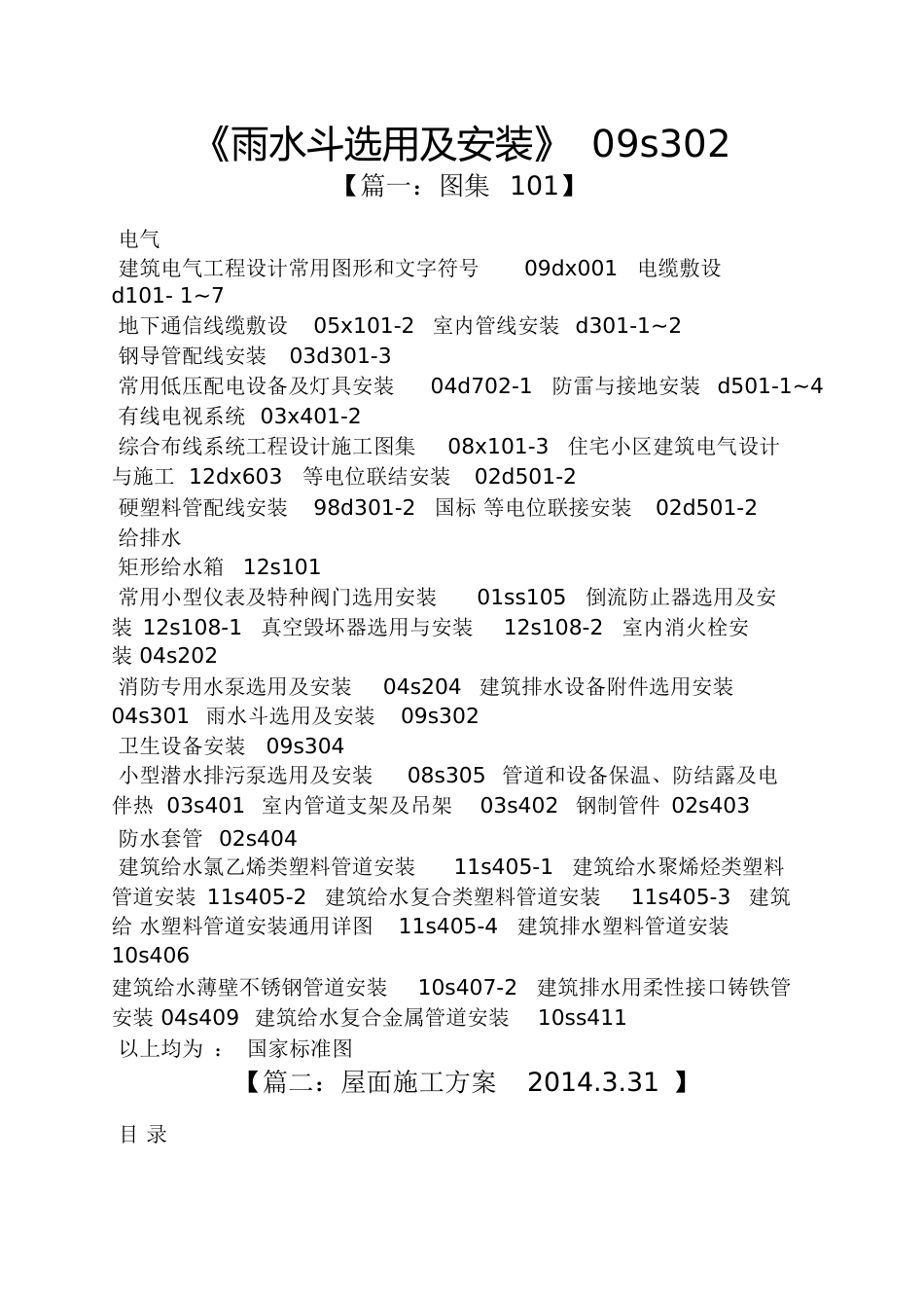 《雨水斗选用及安装》09s302_第1页