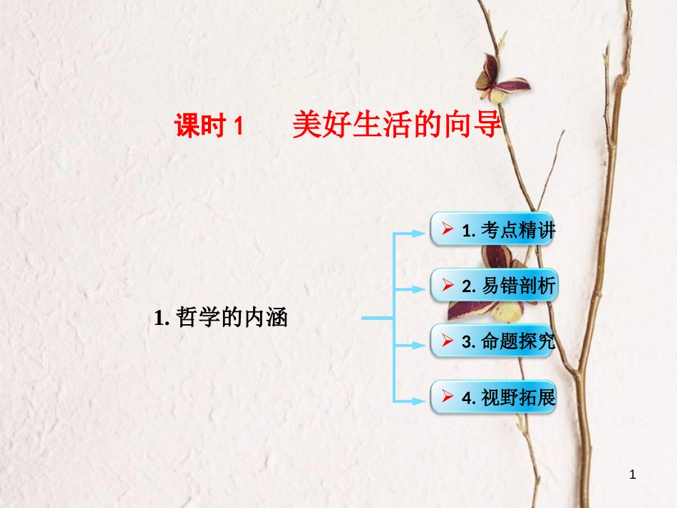 （全国通用Ⅱ）高考政治一轮复习 考点专题 模块4 单元13 课时1 美好生活的向导 考点一 哲学的内涵课件_第1页