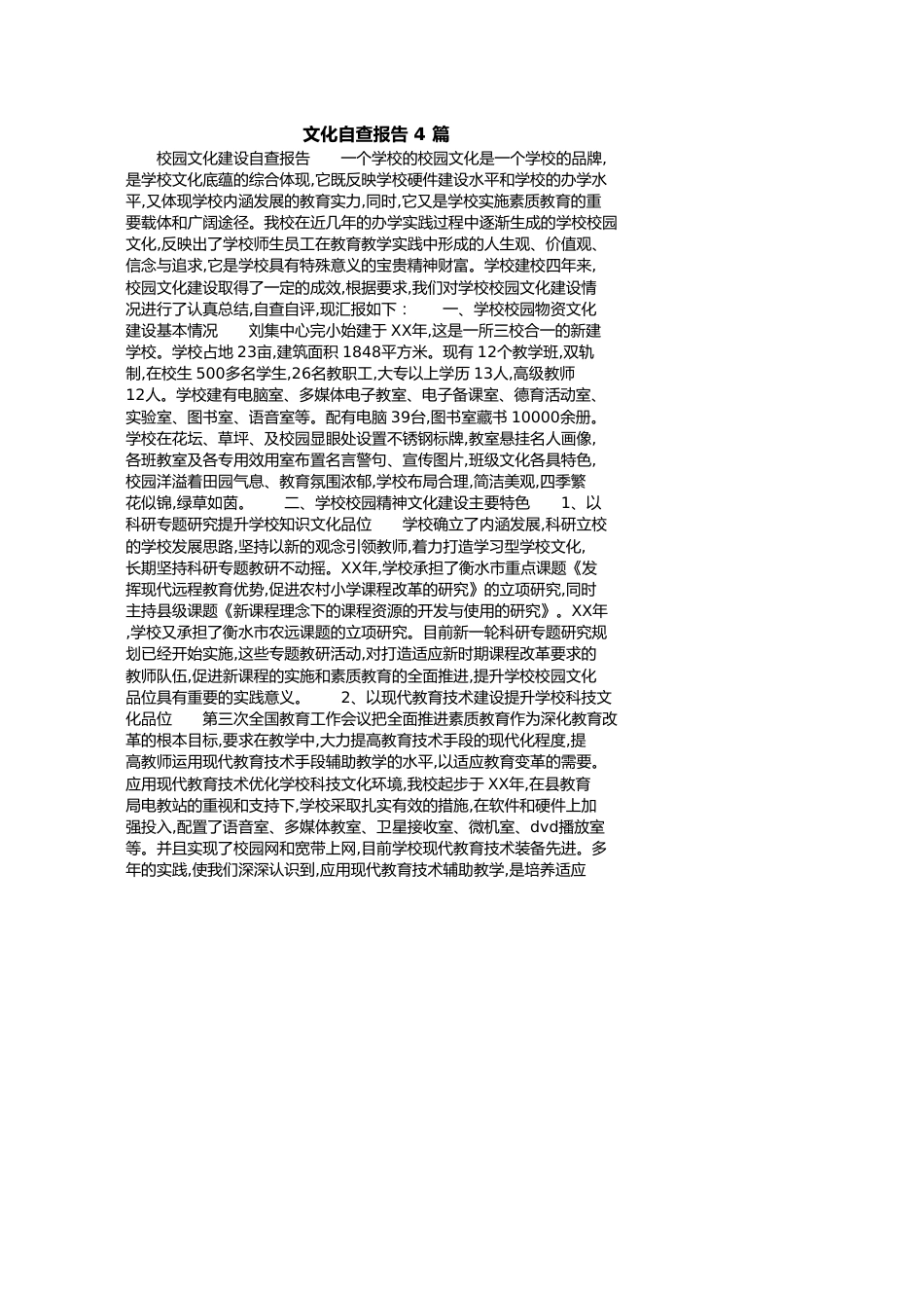 文化自查报告4篇[共11页]_第1页