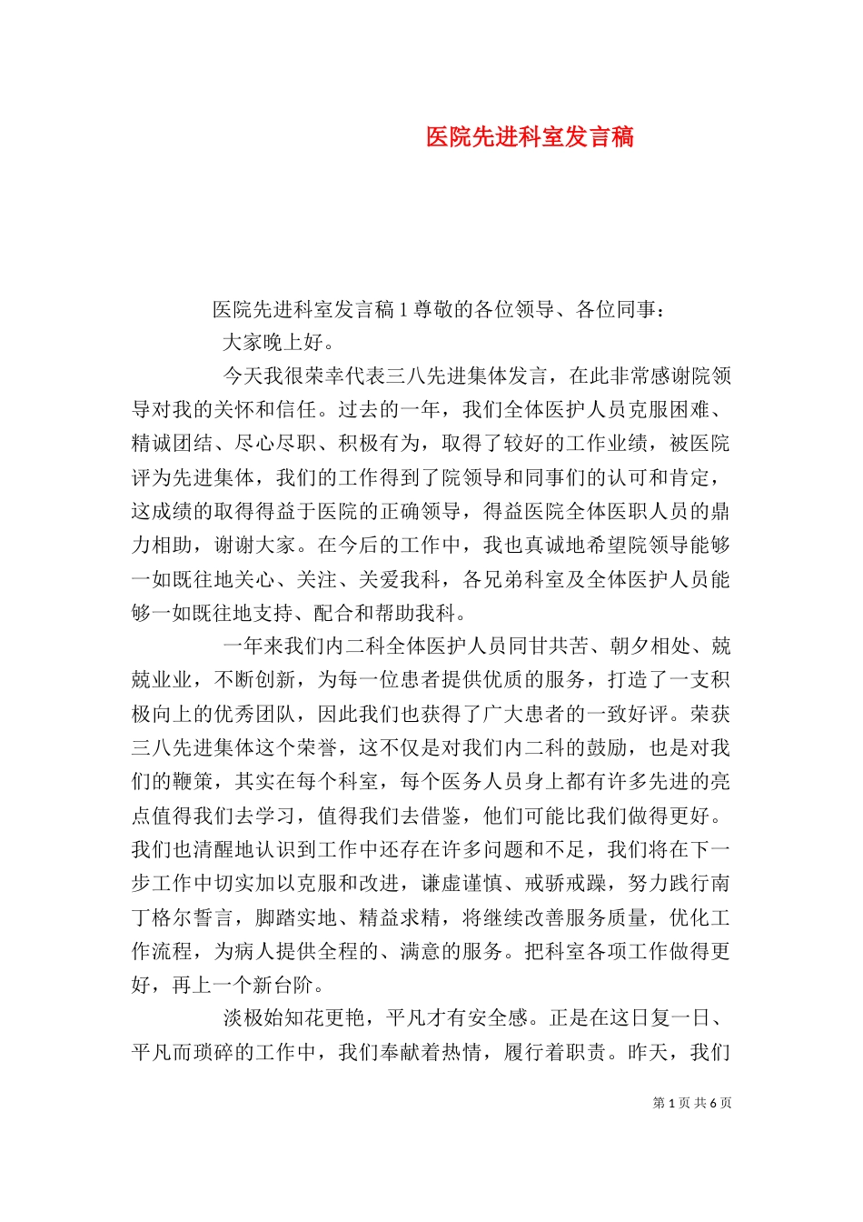 医院先进科室发言稿_第1页