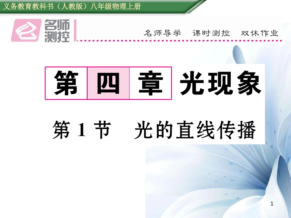 八年级物理上册 4.1 光的直线传播作业课件 （新版）新人教版[共14页]_第1页