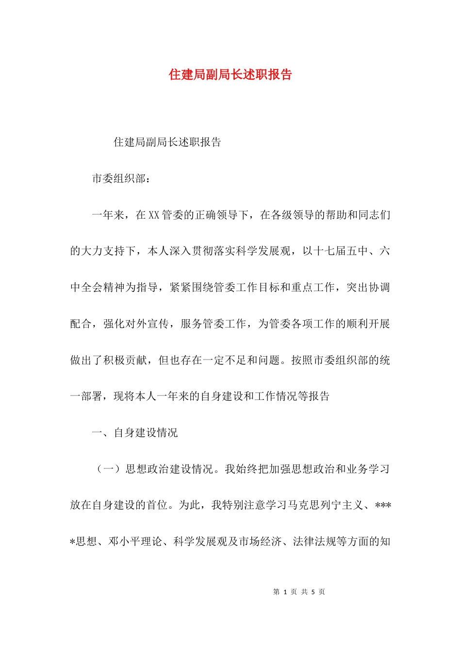 （精选）住建局副局长述职报告_第1页