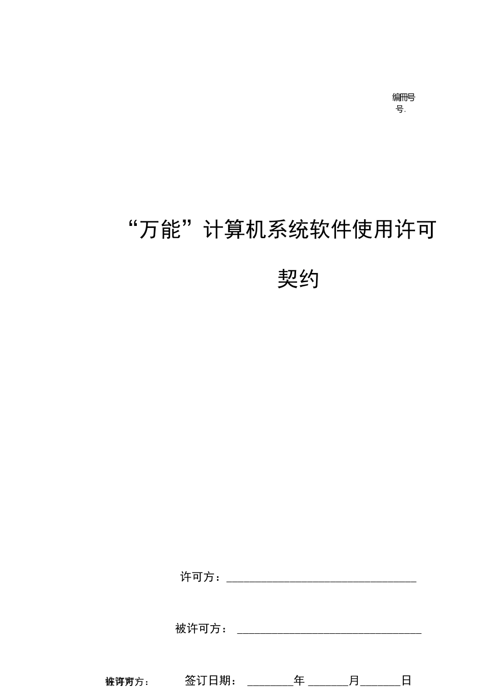 万能计算机系统软件使用许可合同协议书范本模板_第1页