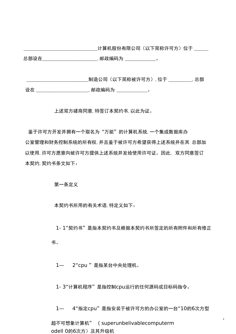 万能计算机系统软件使用许可合同协议书范本模板_第2页