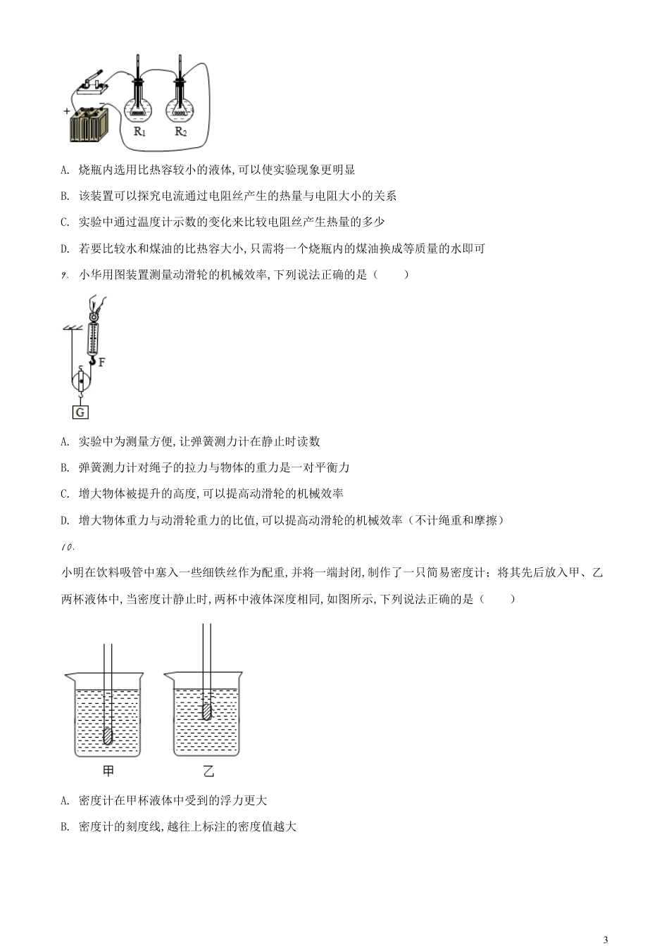 精品解析：2020年江苏省宿迁市中考物理试题（原卷版）_第3页