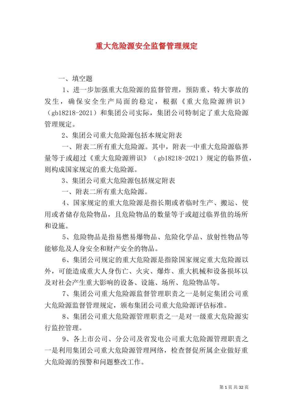 重大危险源安全监督管理规定_第1页