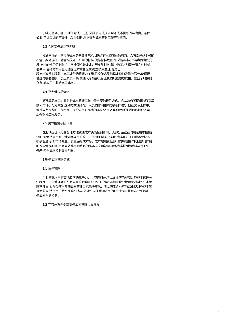 企业施工中的财务成本管理分析_第2页