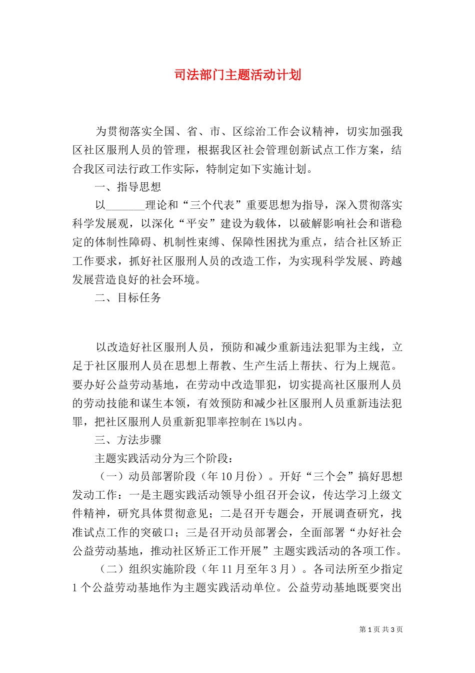 司法部门主题活动计划（一）_第1页