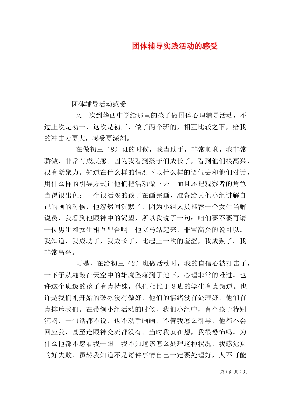 团体辅导实践活动的感受（二）_第1页