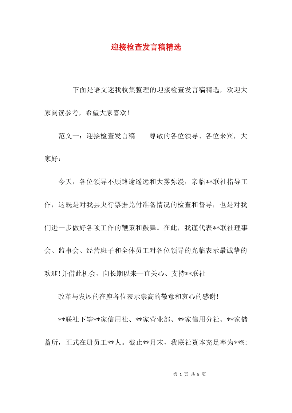 （精选）迎接检查发言稿精选_第1页