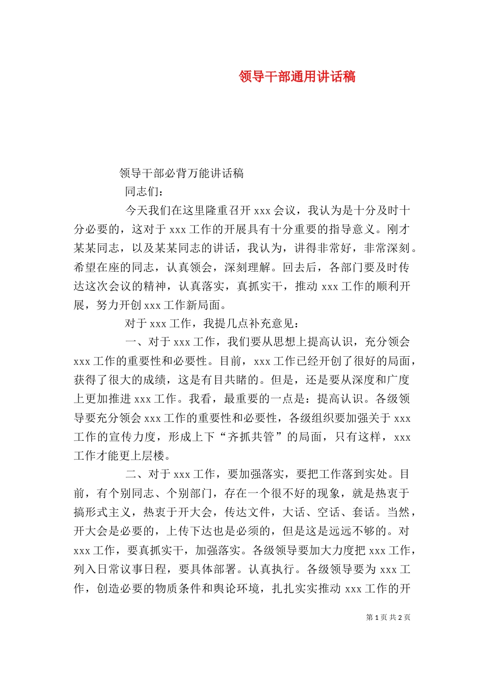 领导干部通用讲话稿_第1页