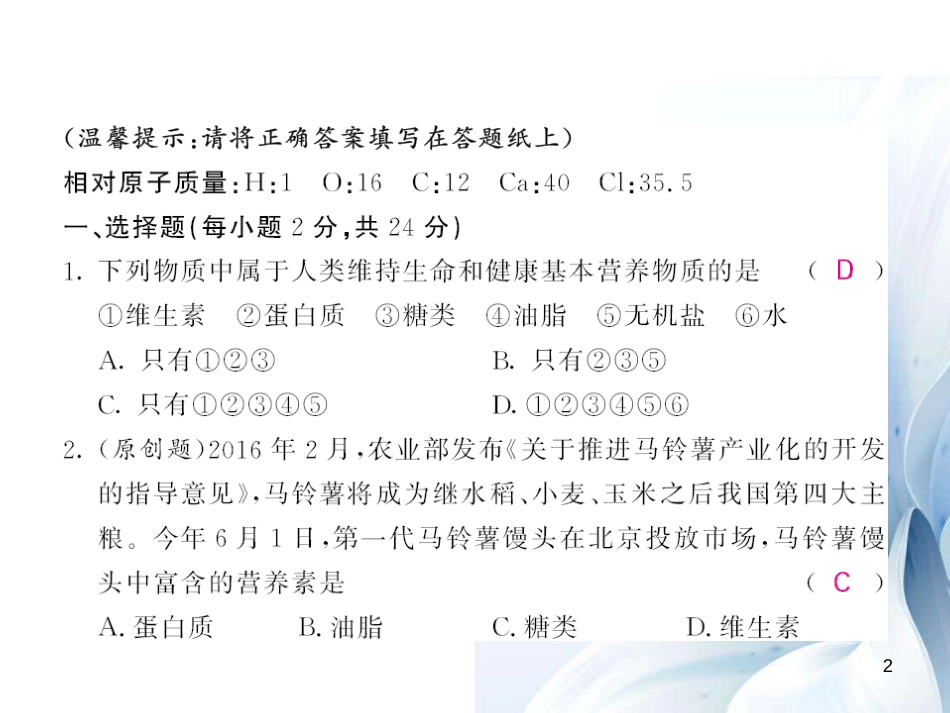 九年级化学下册 第12单元 化学与生活综合测试卷课件 （新版）新人教版[17页]_第2页